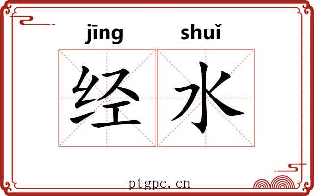 经水