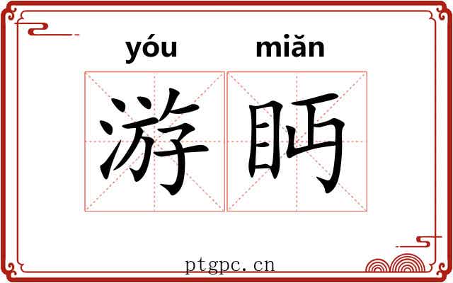 游眄