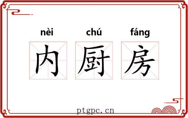 内厨房 内厨房