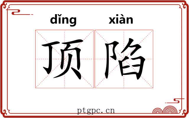 顶陷