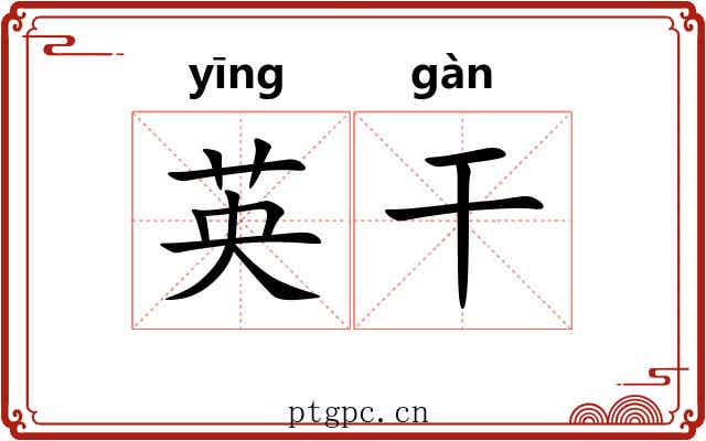英干