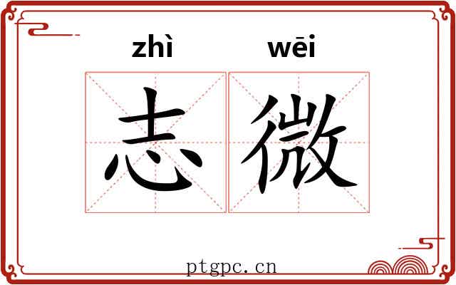 志微 志微