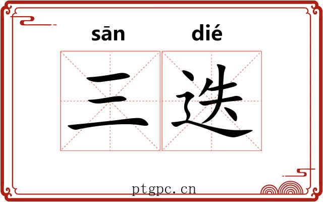 三迭