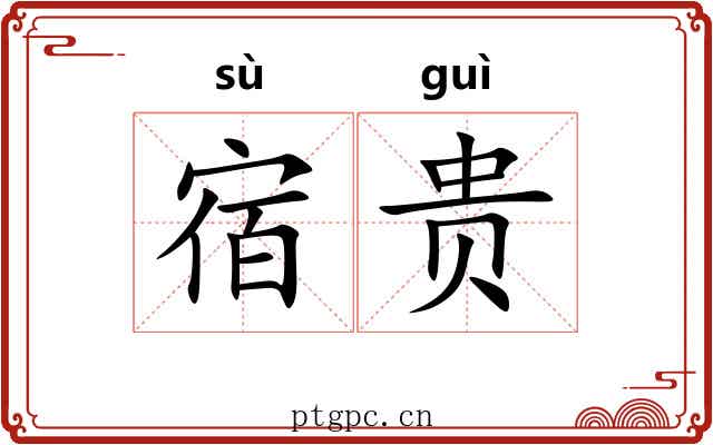 宿贵 宿贵