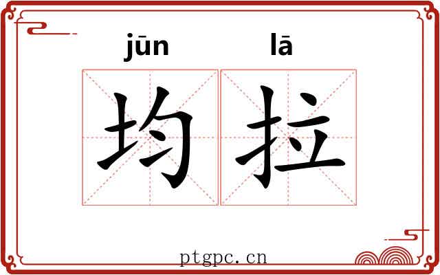 均拉