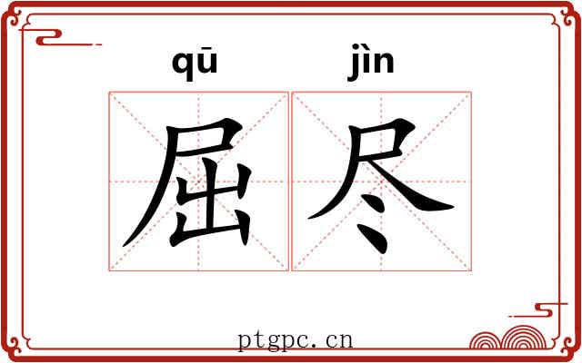 屈尽 屈尽