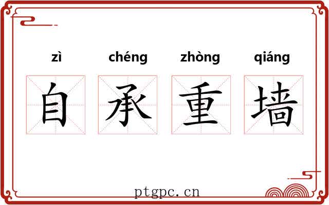 自承重墙