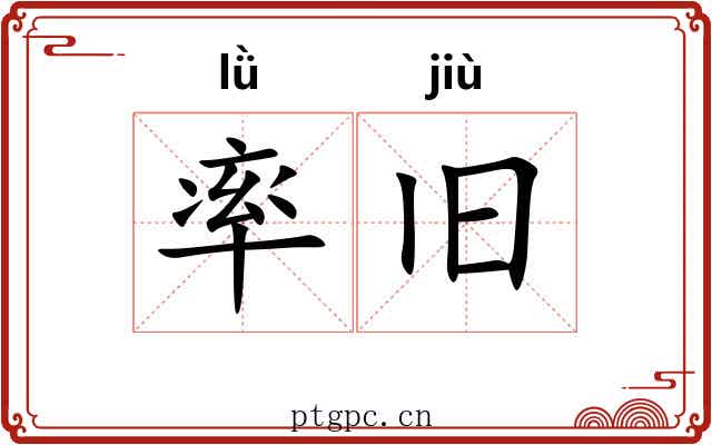 率旧