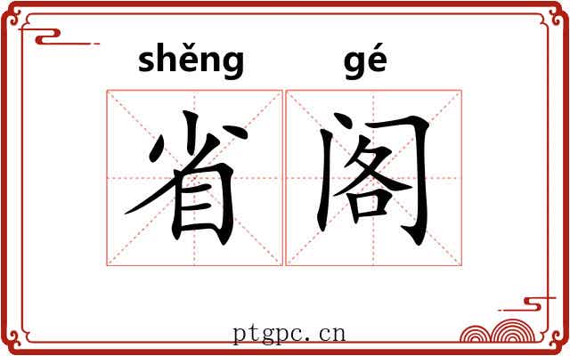省阁