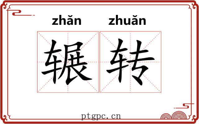 辗转