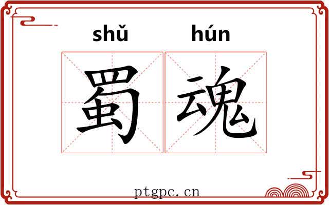 蜀魂