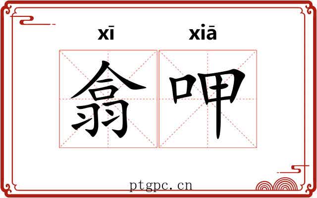 翕呷