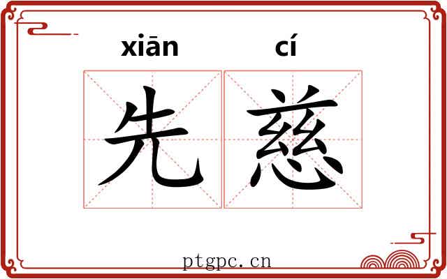 先慈 先慈