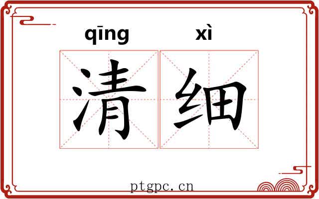 清细 清细