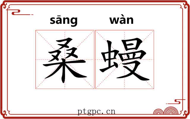 桑蟃