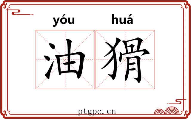 油猾