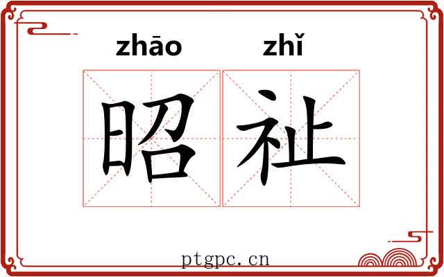 昭祉