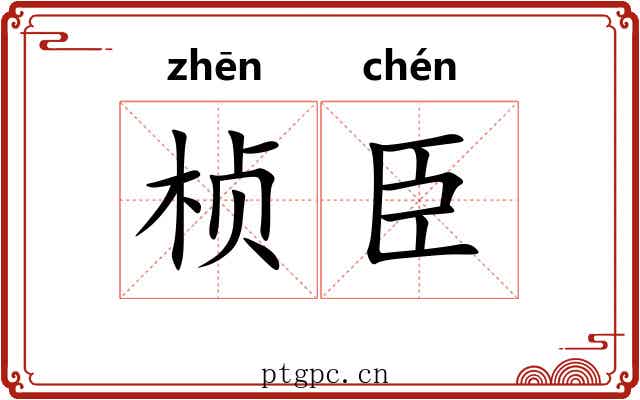 桢臣
