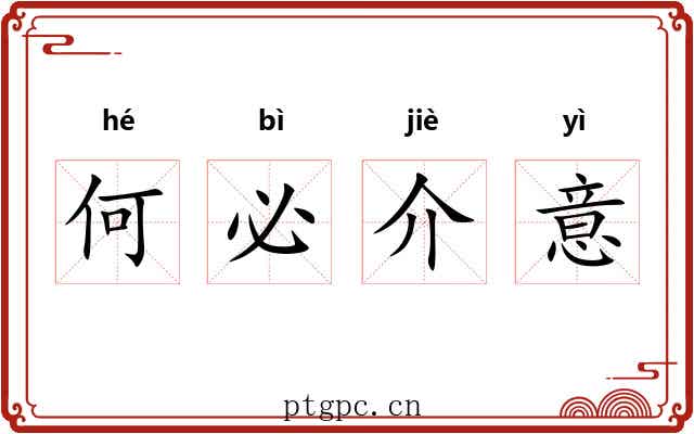 何必介意 何必介意