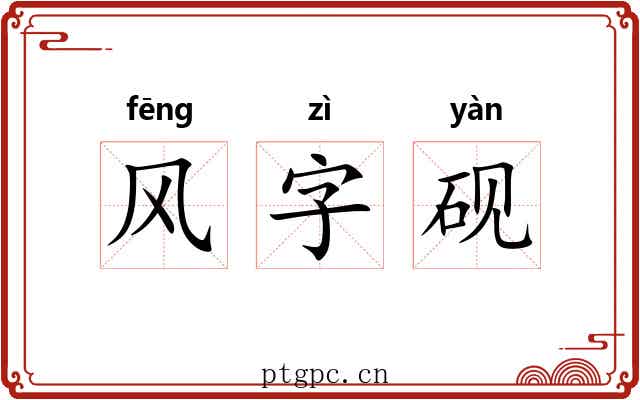 风字砚 风字砚