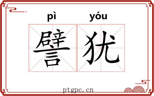 譬犹
