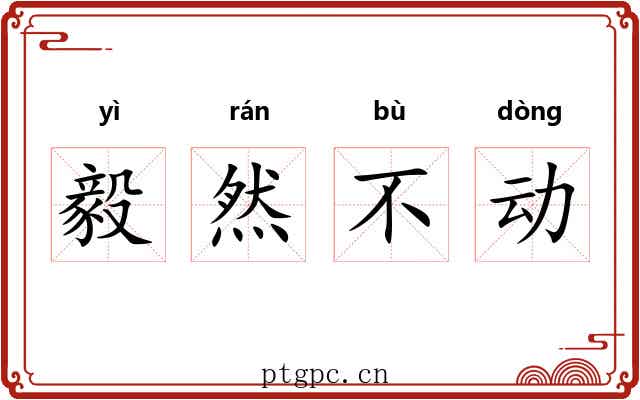 毅然不动 毅然不动