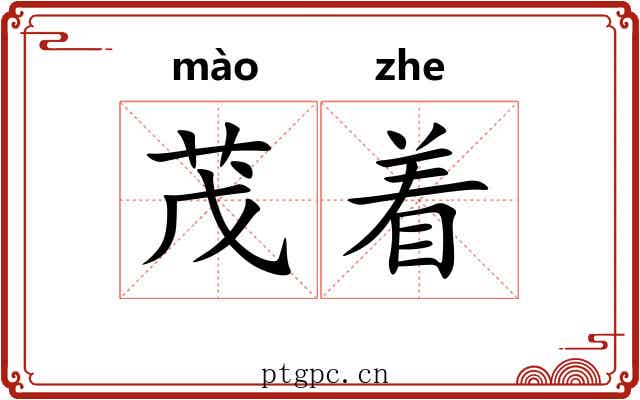 茂着 茂着