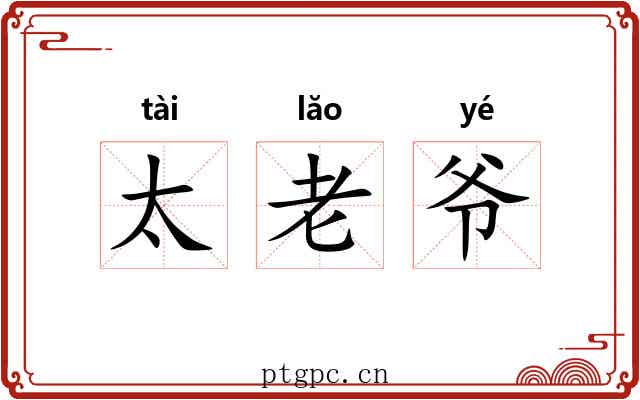太老爷 太老爷