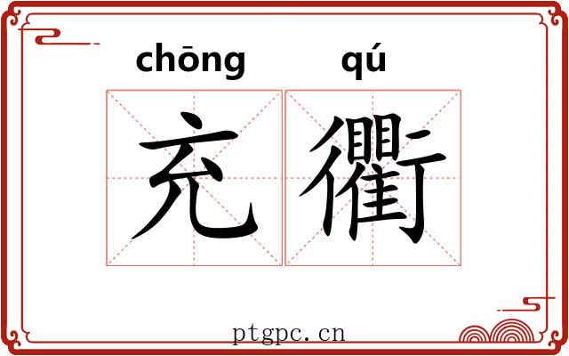 充衢