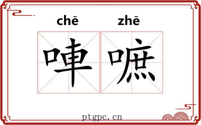 唓嗻 唓嗻