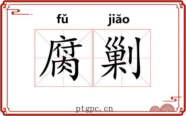 腐剿