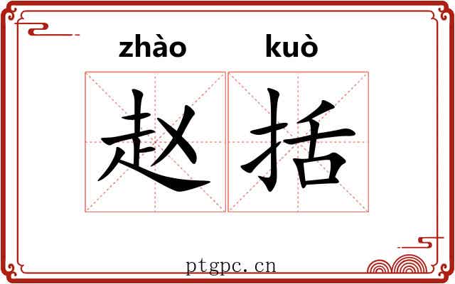 赵括