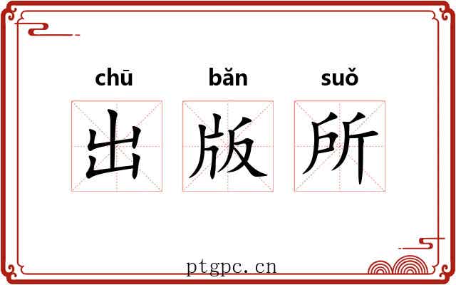 出版所 出版所