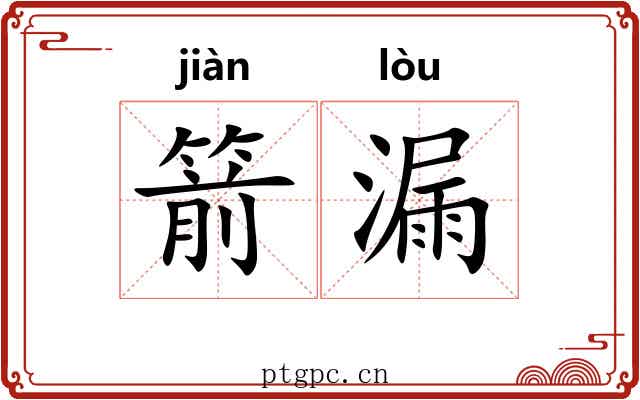 箭漏 箭漏