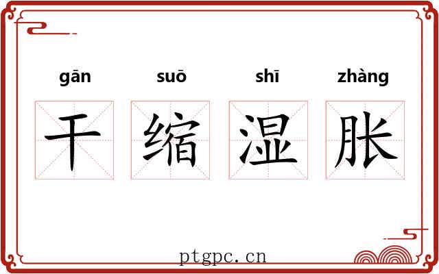 干缩湿胀 干缩湿胀