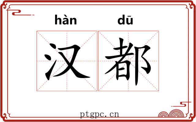 汉都 汉都