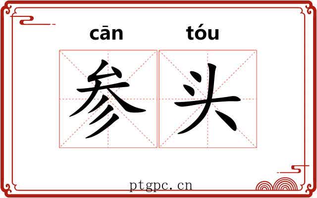 参头 参头