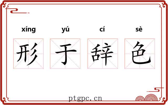 形于辞色 形于辞色
