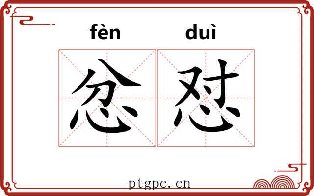 忿怼