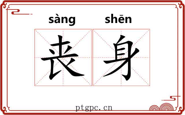 丧身 丧身