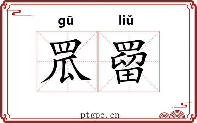 罛罶