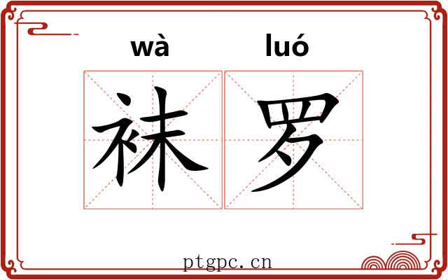 袜罗