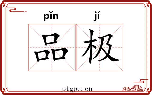 品极