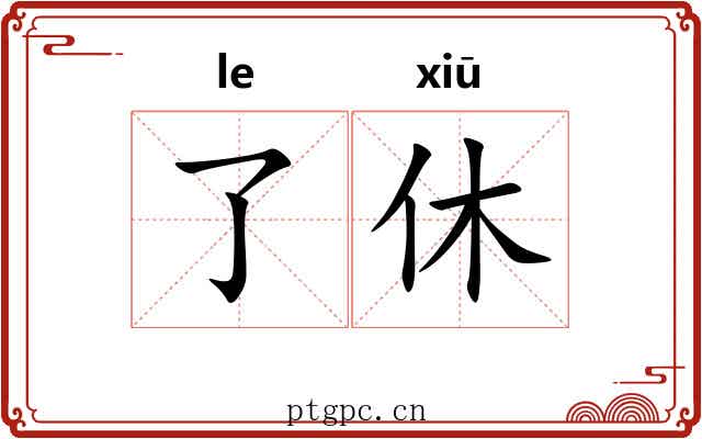 了休 了休