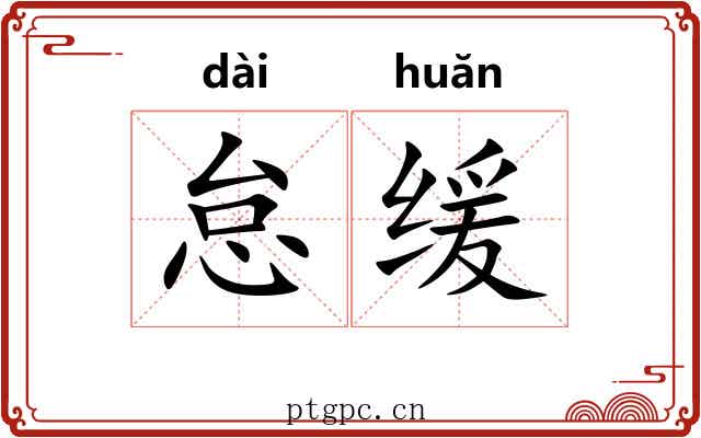 怠缓
