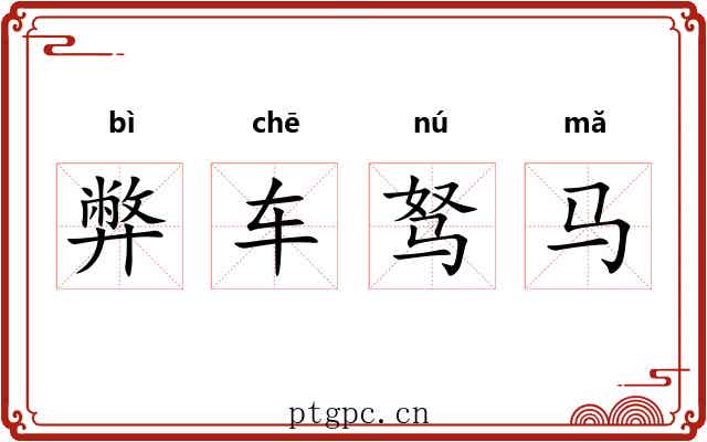 弊车驽马 弊车驽马