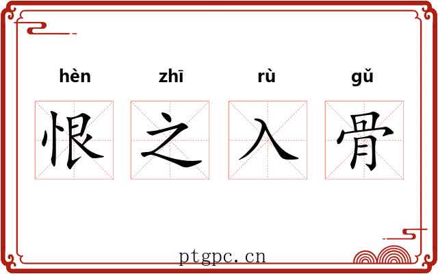 恨之入骨 恨之入骨