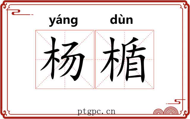 杨楯