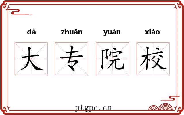 大专院校 大专院校