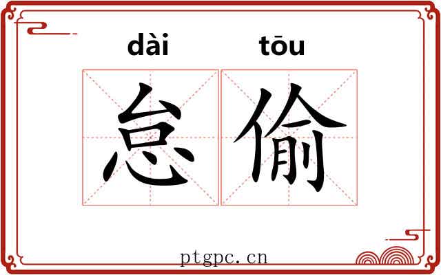 怠偷